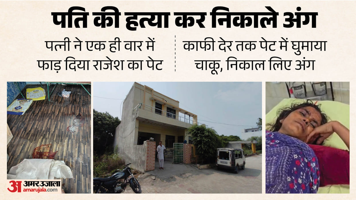 Husband murdered in Kurukshetra wife removed his organs Stomach ripped open with single blow