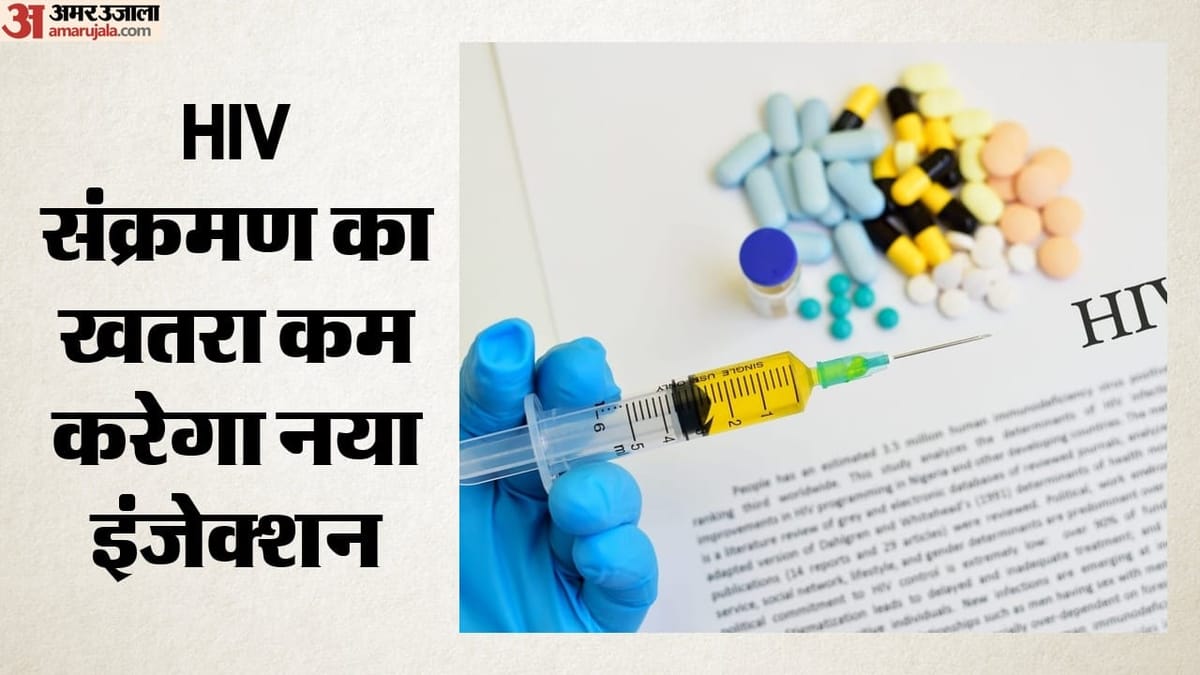 एचआईवी रोकथाम के लिए लेनाकैपाविर इंजेक्शन को मंज़ूरी, जानें किसे मिलेगा फ़ायदा
