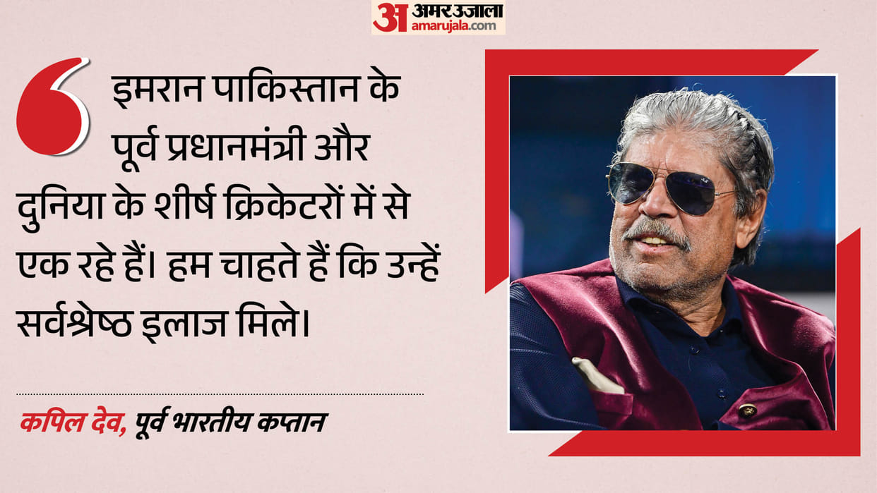 former Indian cricketer Kapil Dev reaction on Former Pakistan PM Imran Khan's health and well-being