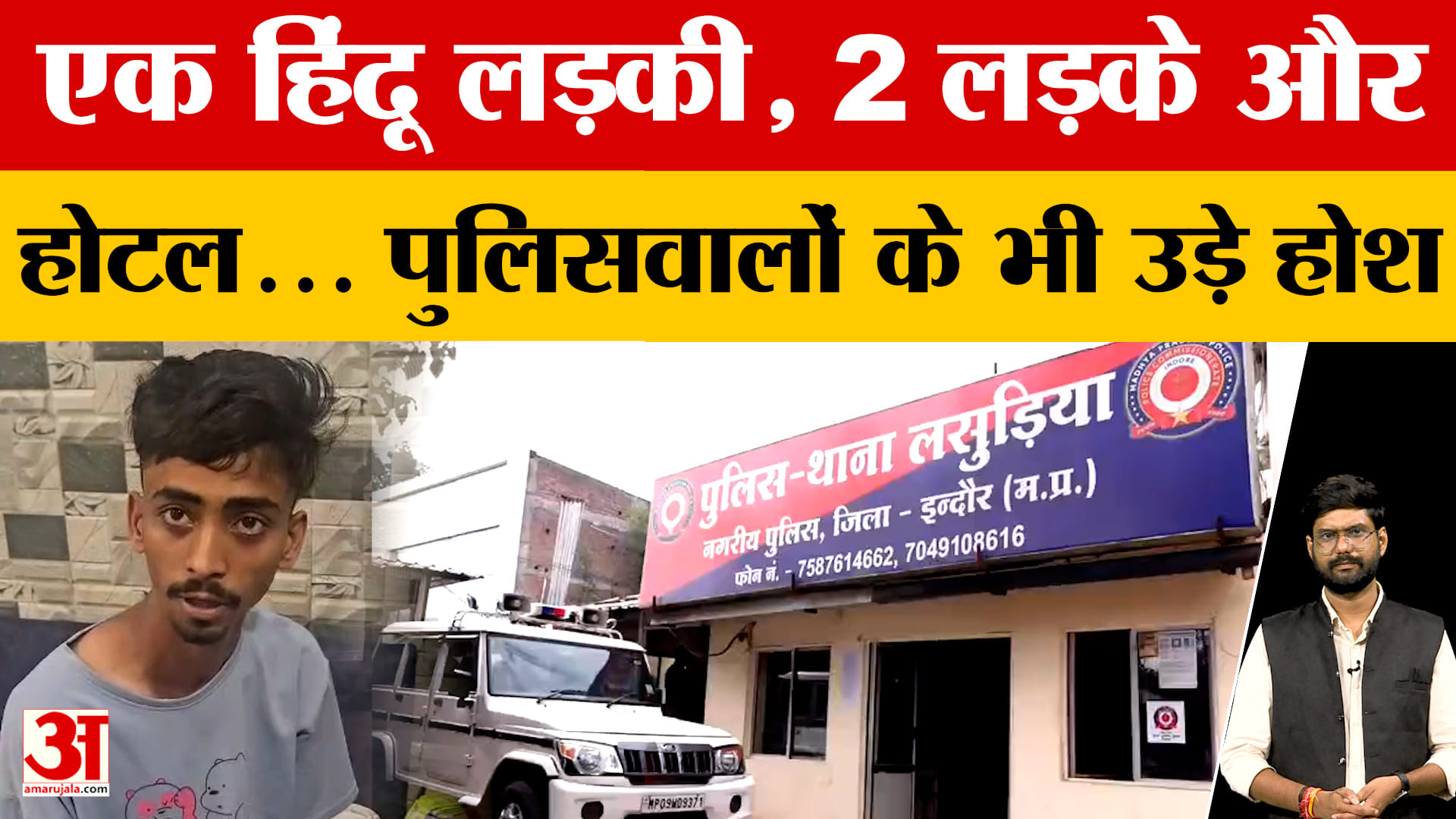 Indore News: होटल में एक हिंदू युवती के साथ थे दो शख्स, कमरे में पहुंचते ही पुलिस के भी उड़े होश!