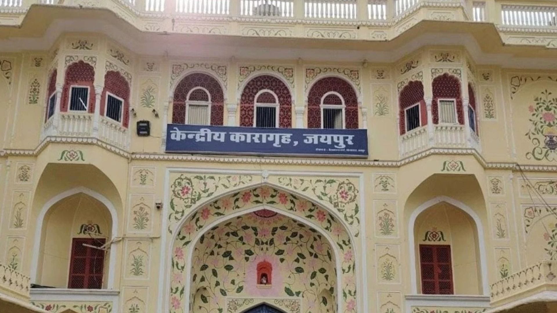 जयपुर सेंट्रल जेल में सुरक्षा में चूक