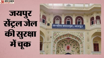 जयपुर सेंट्रल जेल