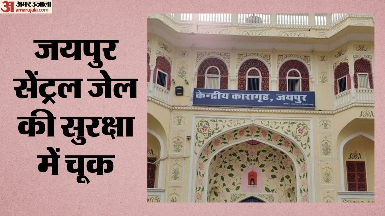 जयपुर सेंट्रल जेल