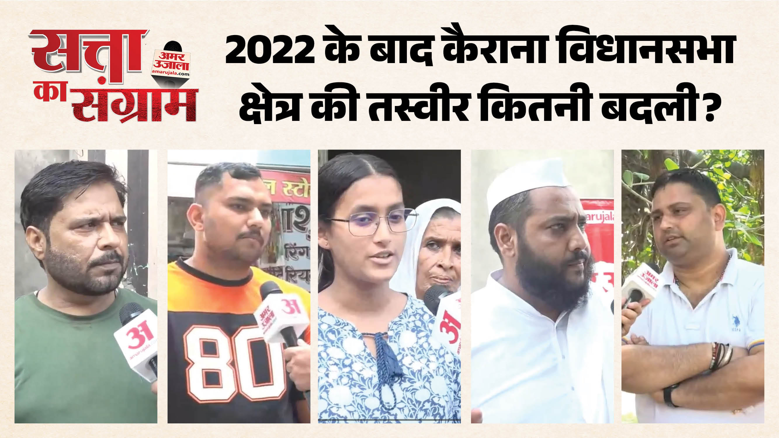 कैराना विधानसभा सभा से ग्राउंड रिपोर्ट