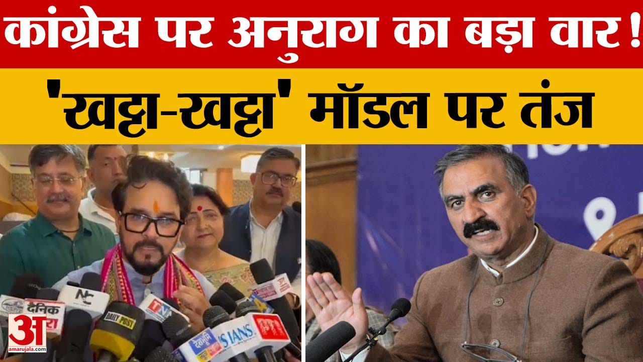 'खट्टा-खट्टा' मॉडल के बहाने कांग्रेस पर बरसे अनुराग ठाकुर, वंदे मातरम पर भी सवाल