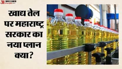 खाद्य तेल पर महाराष्ट्र सरकार का नया प्लान क्या?