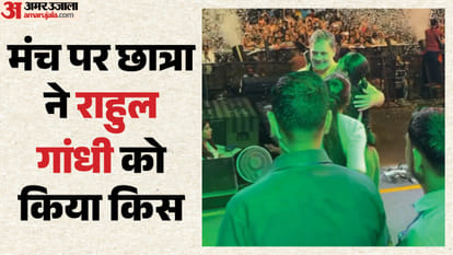 मंच पर छात्रा ने राहुल गांधी को किया किस