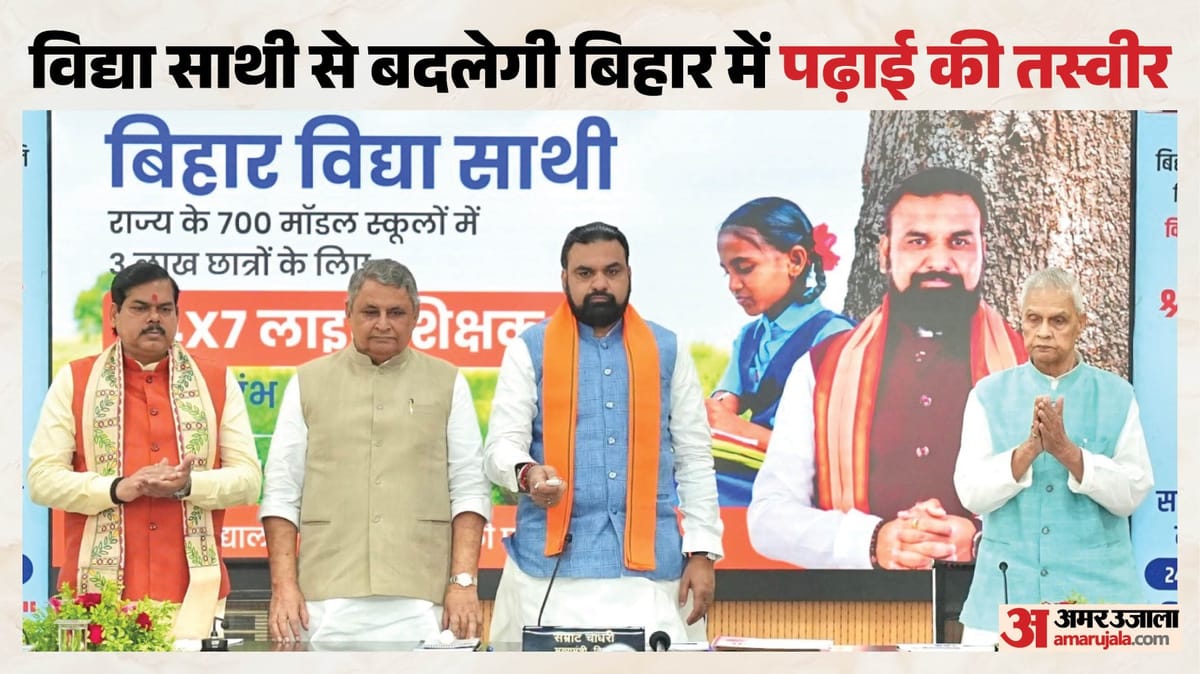 Bihar: तीन लाख छात्रों के लिए बड़ी पहल, बिहार में विद्या साथी लॉन्च; 24x7 मिलेगा लाइव शिक्षक और AI सपोर्ट