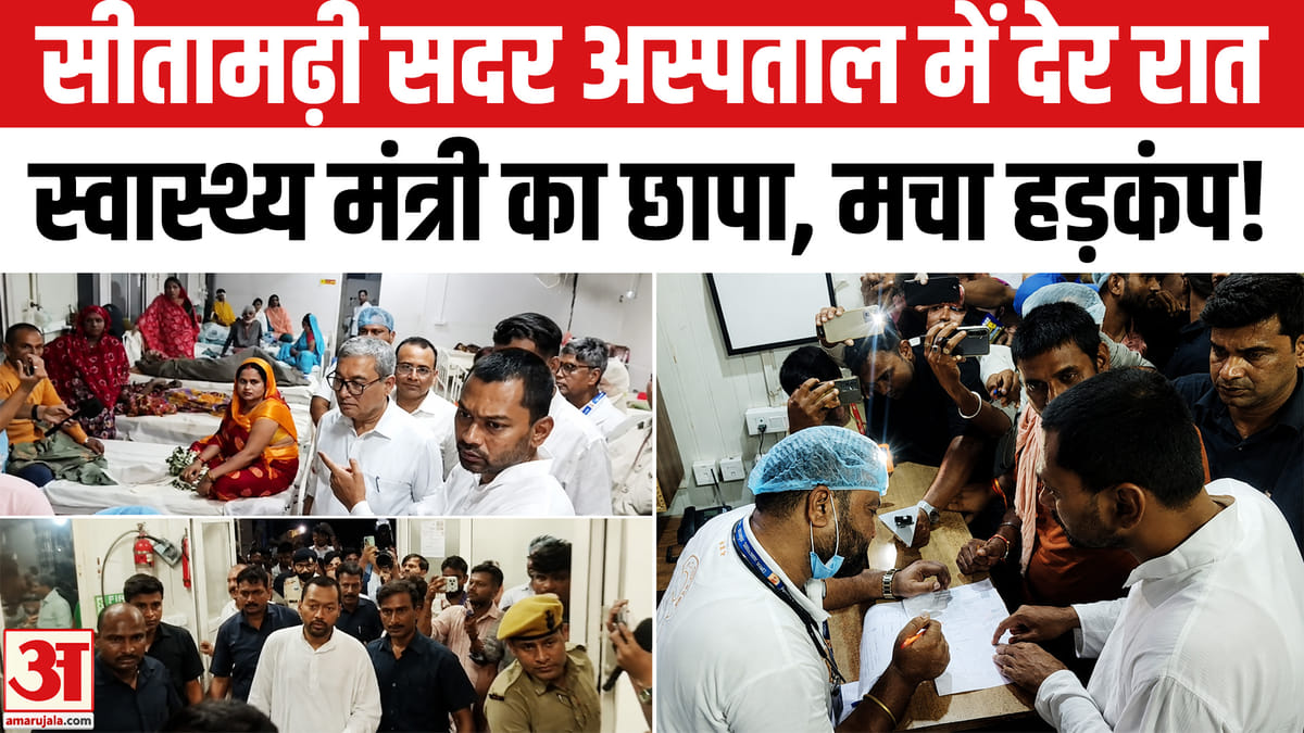 सीतामढ़ी सदर अस्पताल में स्वास्थ्य मंत्री निशांत कुमार का औचक छापा, खामियों पर सख्त कार्रवाई