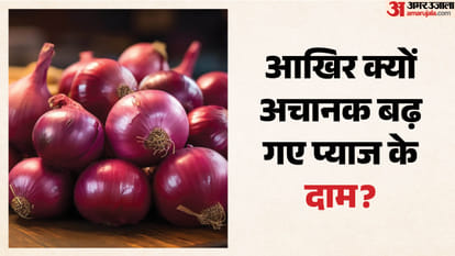 प्याज के दाम अचानक बढ़े।