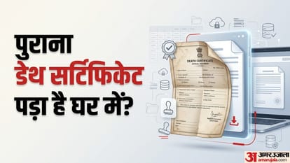 पुराना डेथ सर्टिफिकेट पड़ा है घर में?