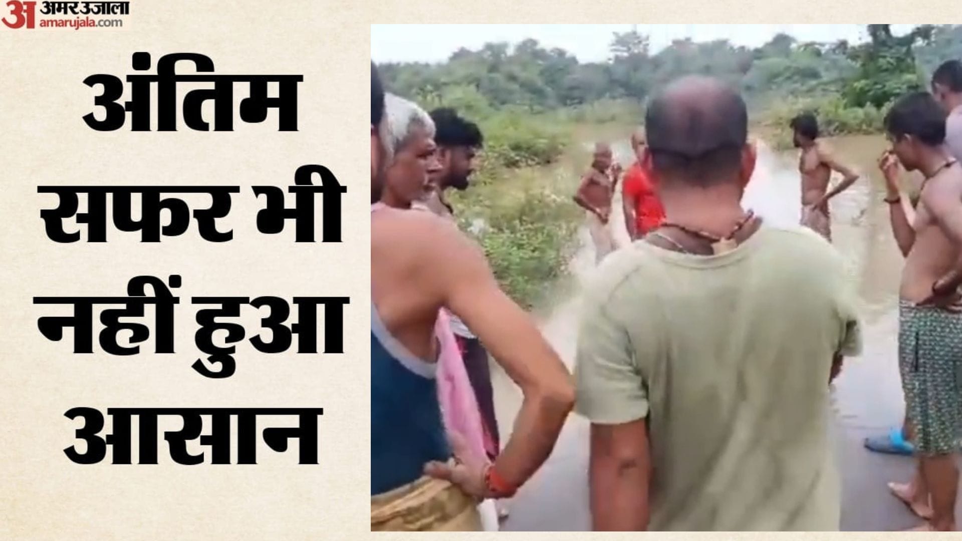 परिवार को अंतिम यात्रा में भी भारी परेशानी का सामना करना पड़ा