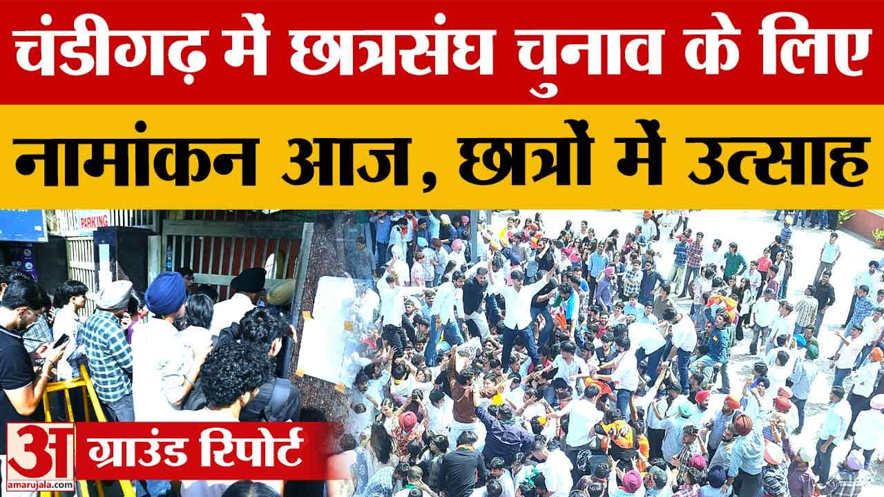 पंजाब यूनिवर्सिटी छात्रसंघ चुनाव: आज नामांकन, कॉलेजों में बढ़ी सख्ती