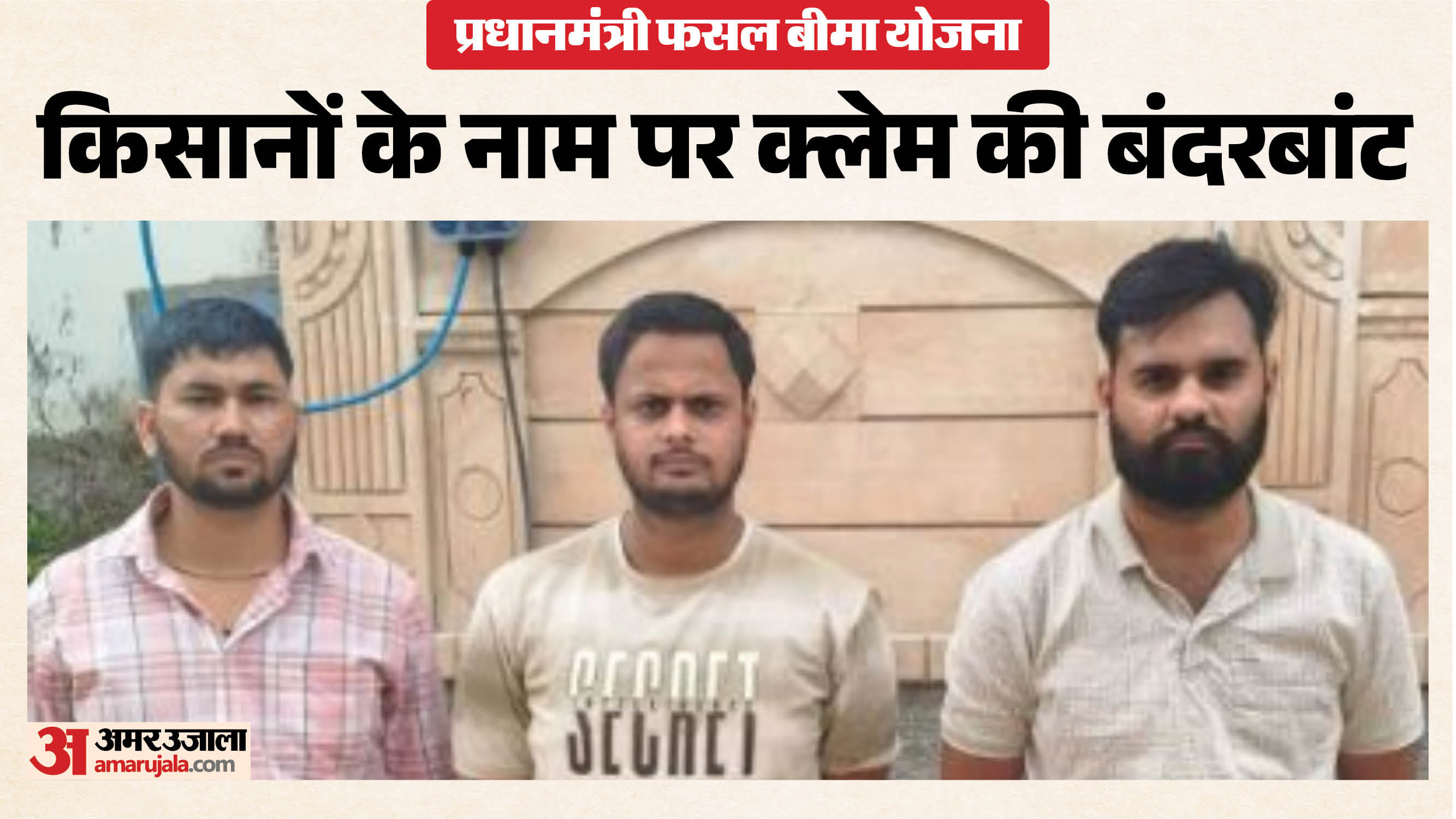 पुलिस हिरासत में तीनों आरोपी