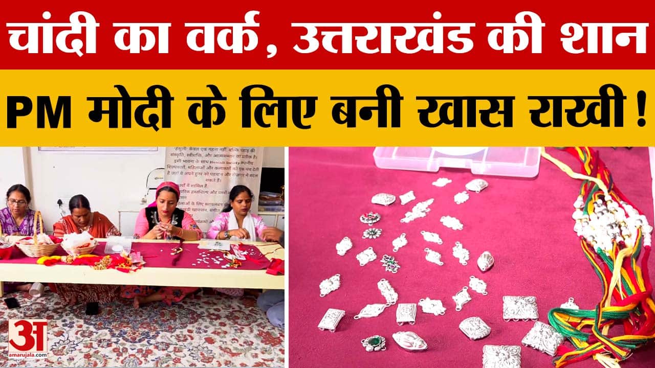 रक्षाबंधन पर PM मोदी को मिलेगा उत्तराखंड की शान का खास तोहफा, चांदी की राखी तैयार