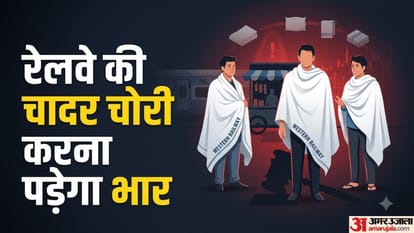 रेलवे की चादर चोरी करना पड़ेगा भार
