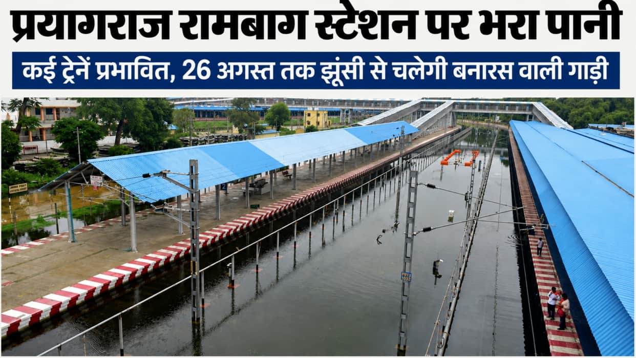 Water has not receded from the Rambagh railway tracks; trains will operate from Jhunsi until August 26.