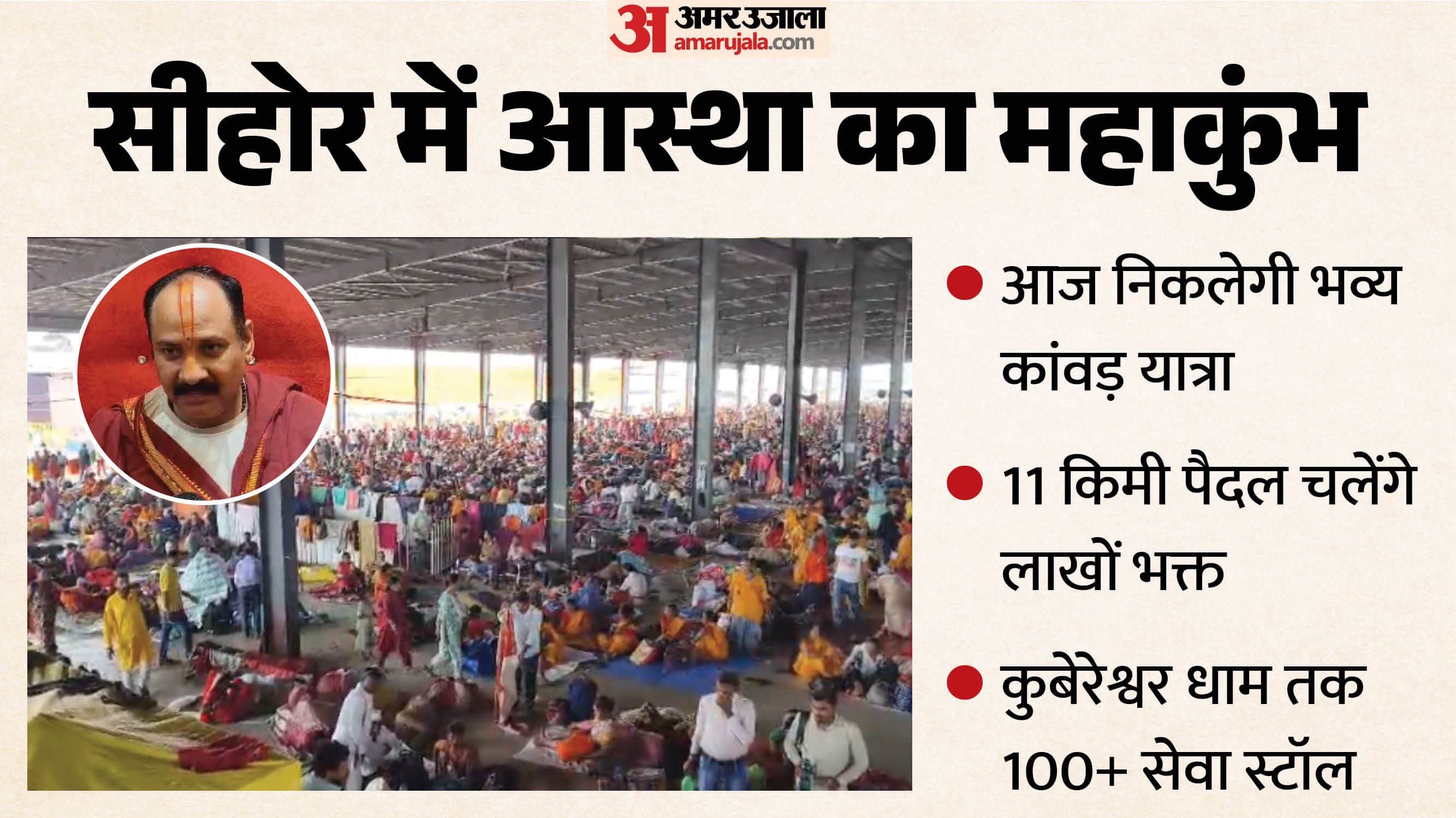 सीहोर में आज भव्य कांवड़ यात्रा निकलेगी।