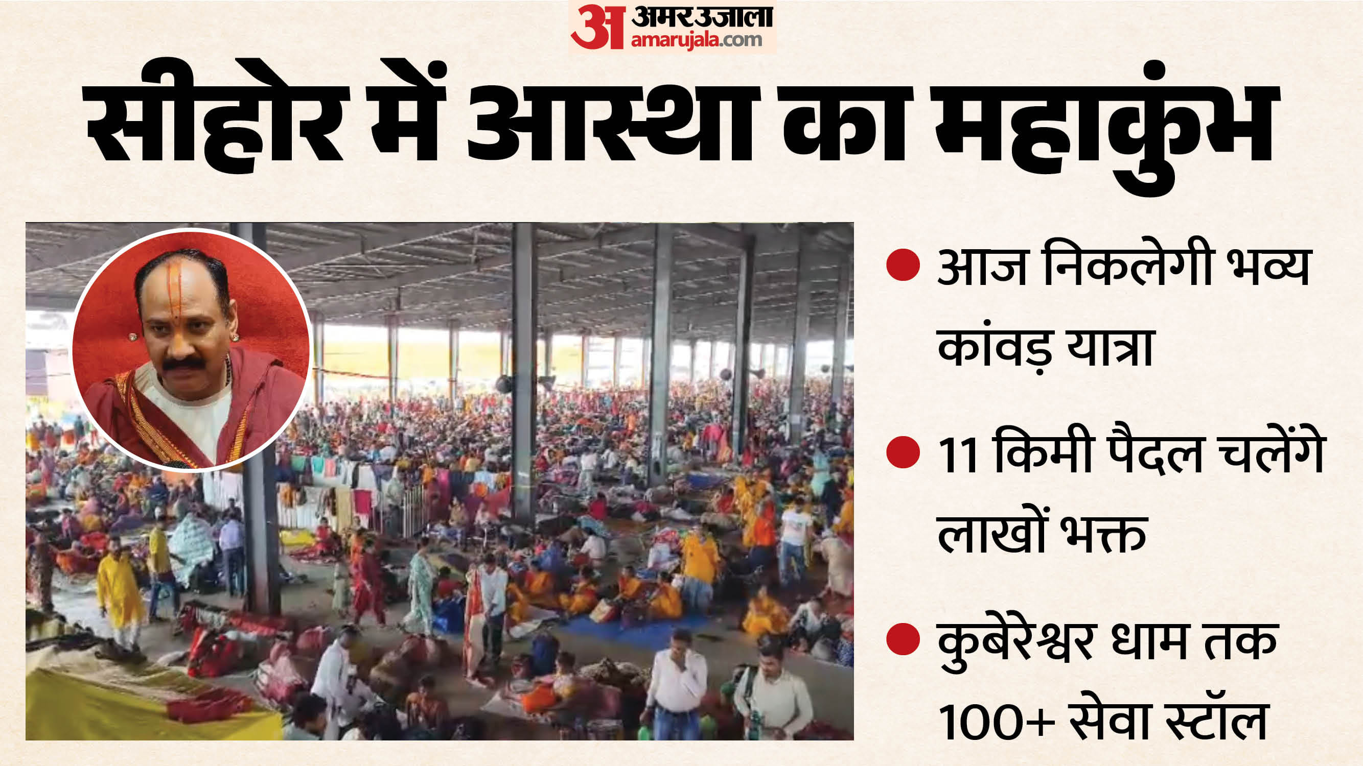 सीहोर में आज भव्य कांवड़ यात्रा निकलेगी।