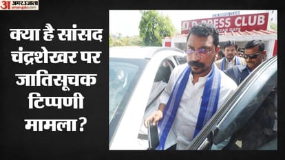 सांसद चंद्रशेखर पर जातिसूचक टिप्पणी मामले पर एफआईआर