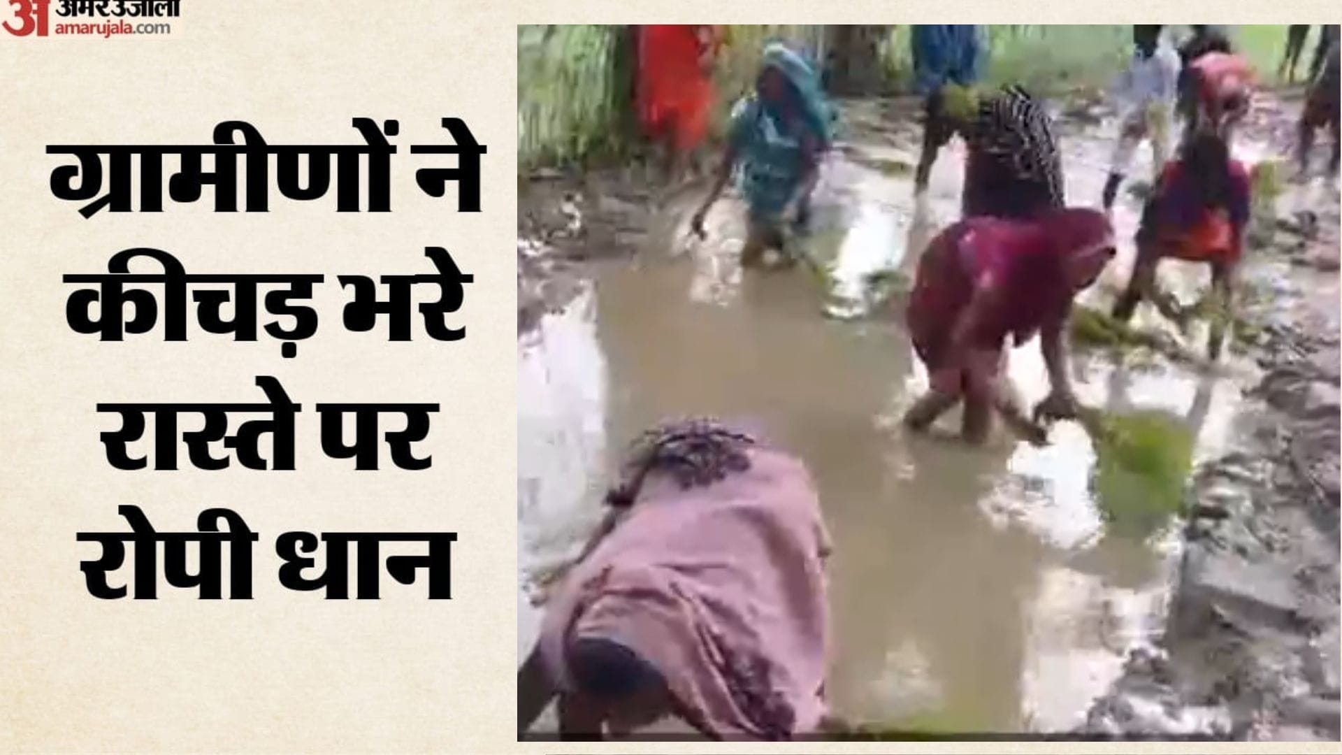 सड़क से परेशान ग्रामीणों ने अनोखे अंदाज में विरोध में जताया