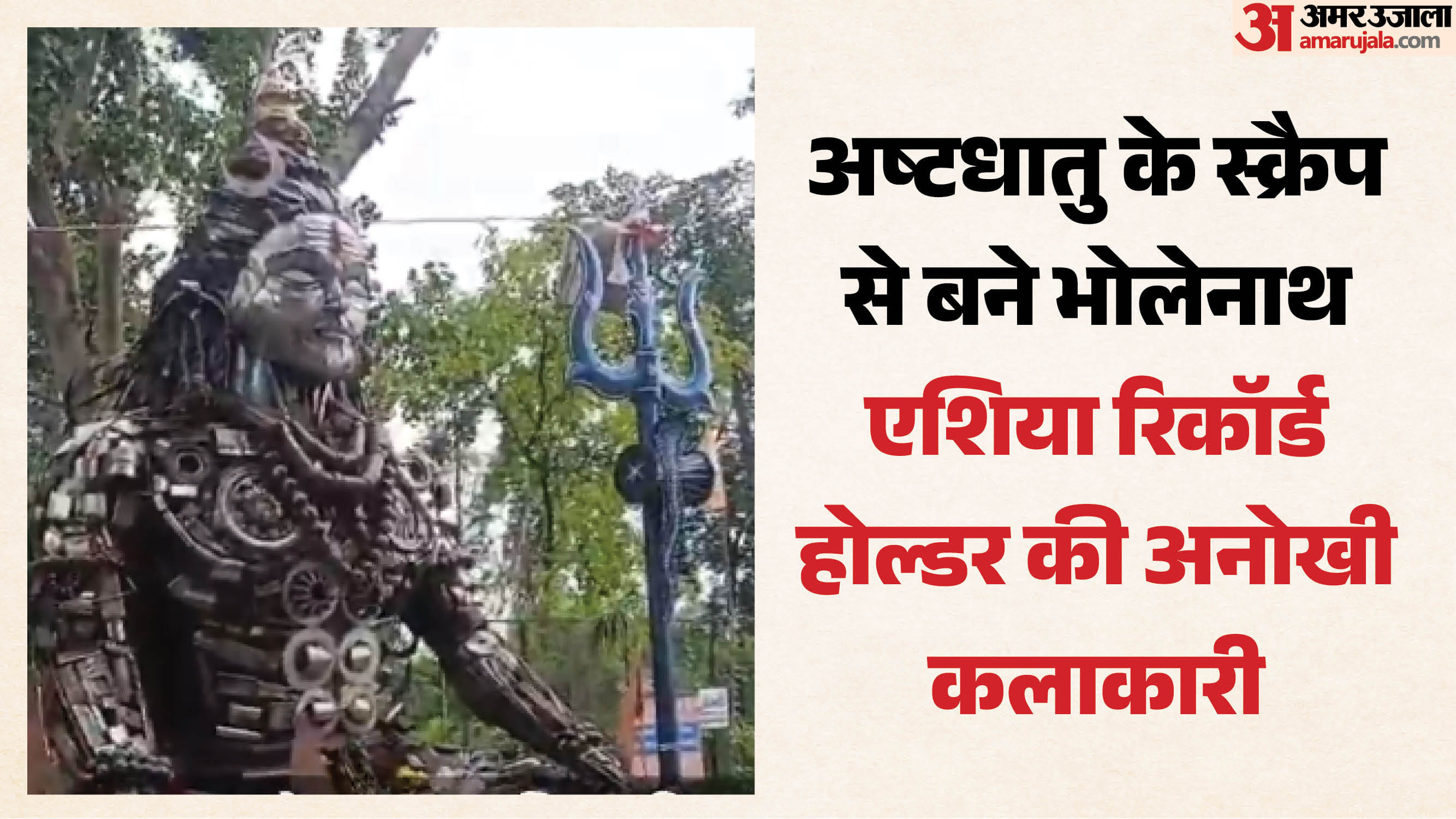 सिवनी में स्क्रैप व वेस्ट मटेरियल से भगवान शिव की भव्य प्रतिमा तैयार की गई