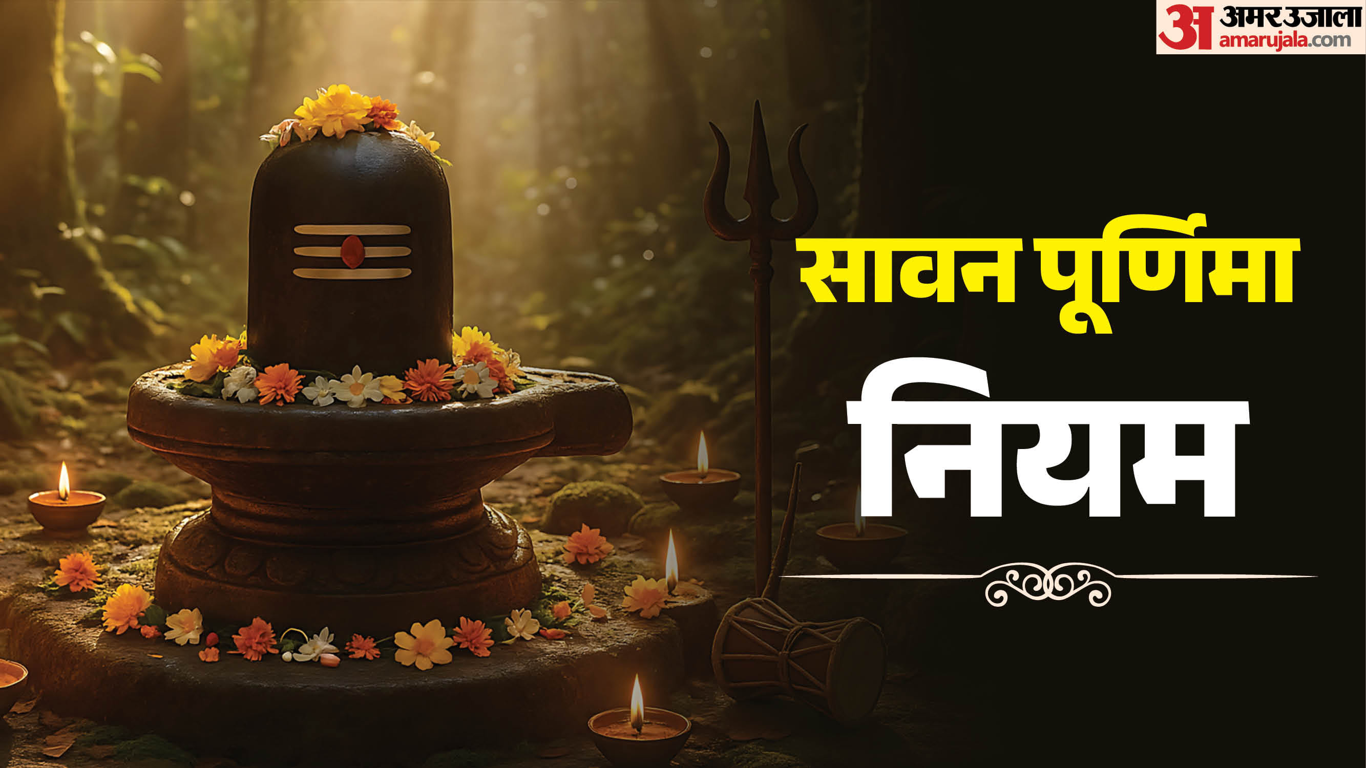 सावन पूर्णिमा नियम