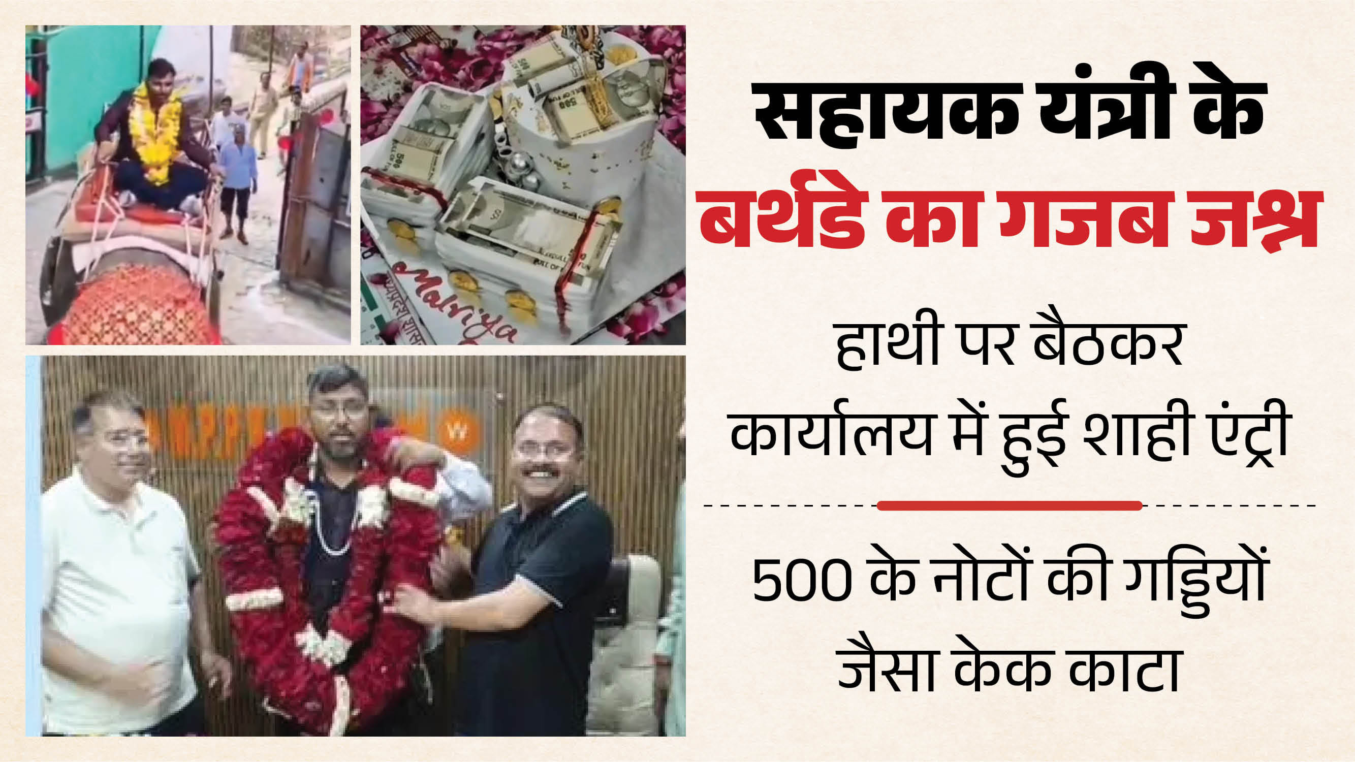 शाही जन्मदिन मनाने वाले सहायक यंत्री को नोटिस जारी