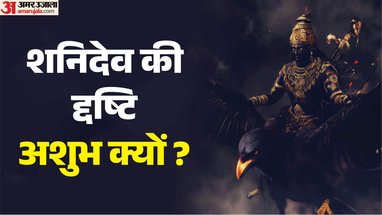know the secret behind this Why does Lord Shani's gaze bring misfortune