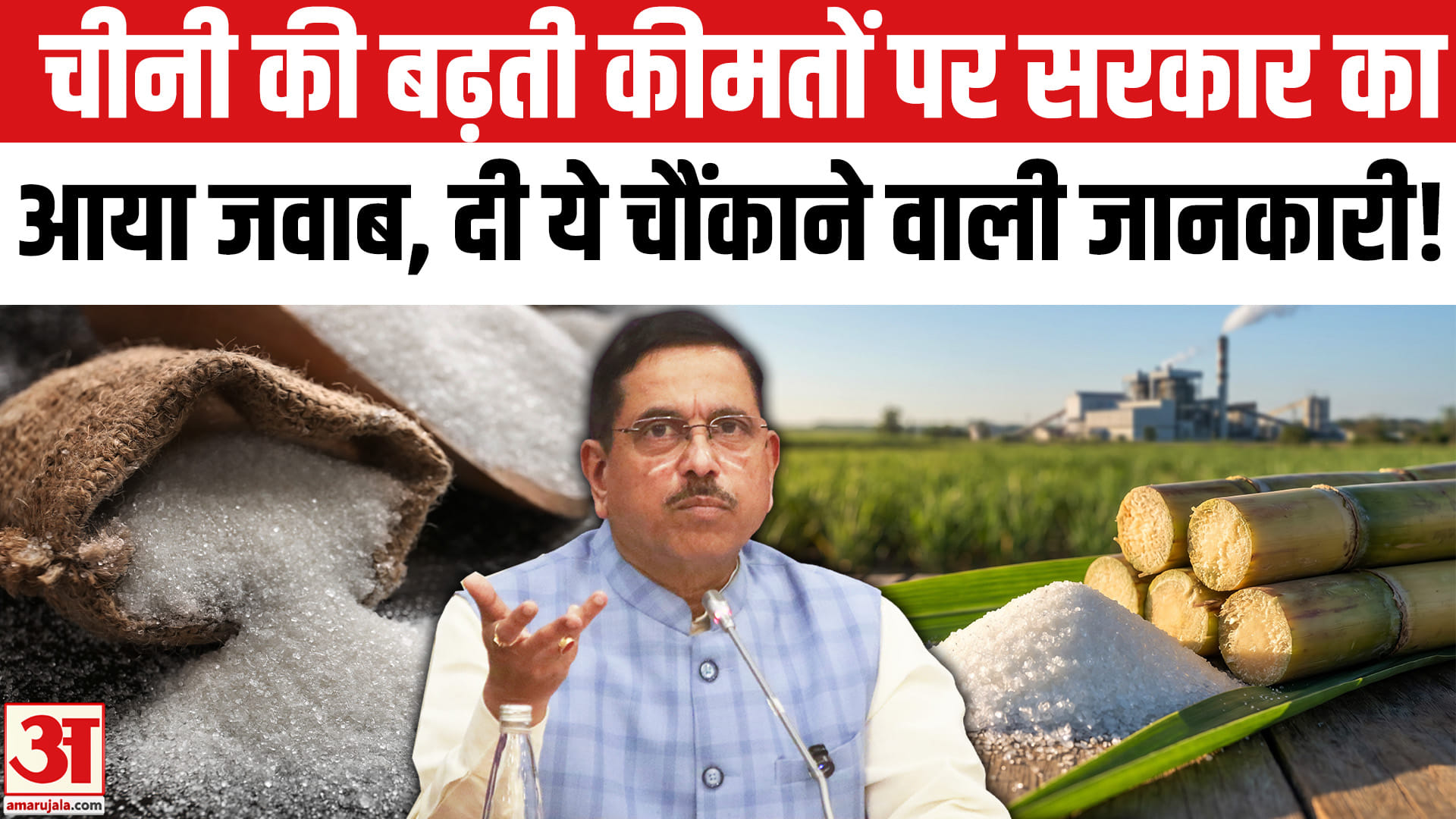 Sugar Price Hike: चीनी की बढ़ी कीमतों के बीच सरकार ने कर दिया राहत का ये बड़ा एलान!