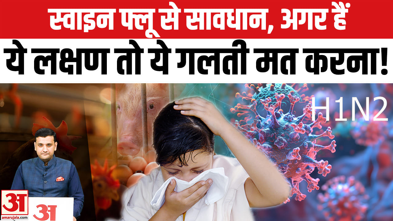 Swine Flu: स्वाइन फ्लू से सावधान, अगर हैं ये लक्षण तो ये गलती मत करना!