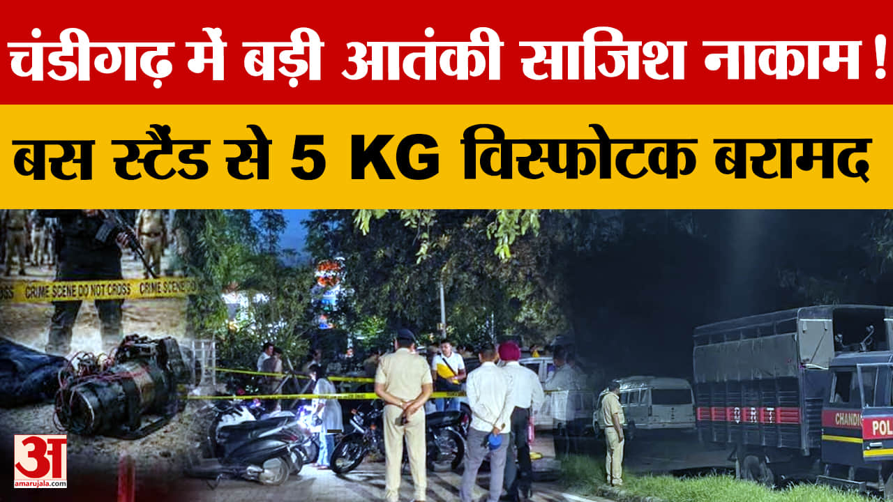 चंडीगढ़ में आतंकी साजिश नाकाम, 5 किलो जिलेटिन और हथियार बरामद; 3 गिरफ्तार