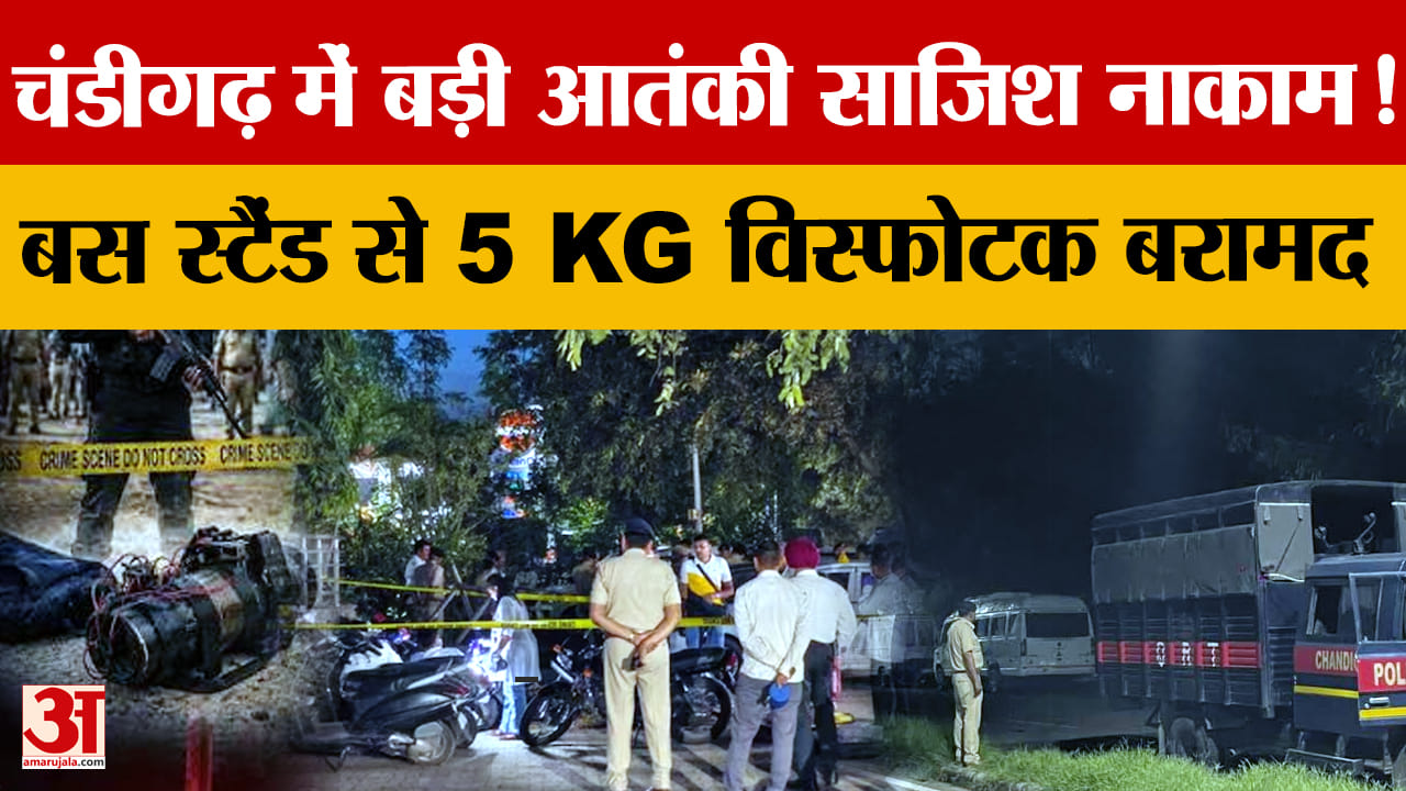 चंडीगढ़ में आतंकी साजिश नाकाम, 5 किलो जिलेटिन और हथियार बरामद; 3 गिरफ्तार