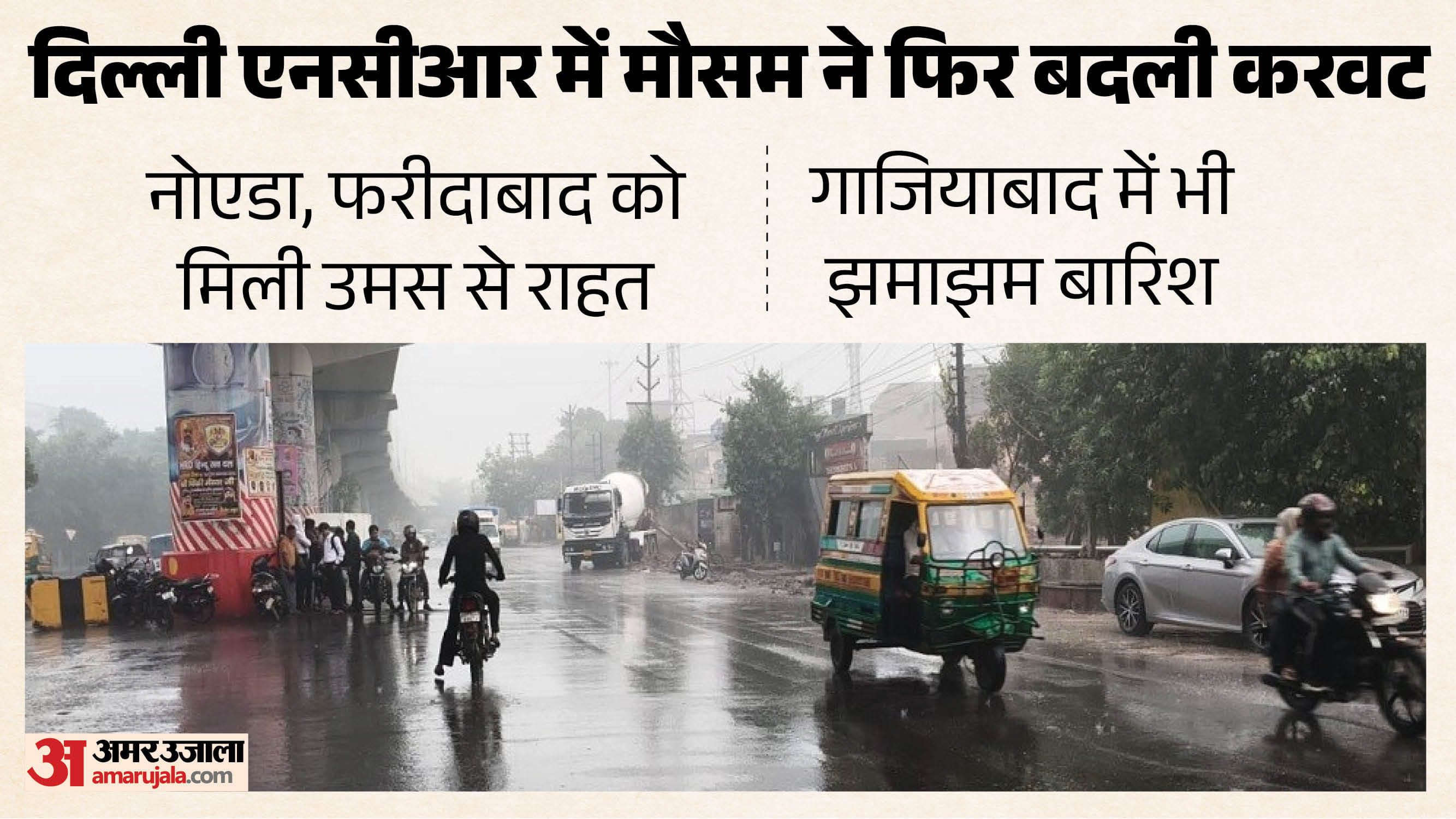 दिल्ली एनसीआर में बारिश