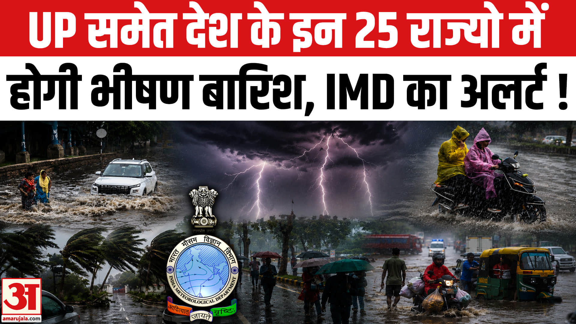 UP Weather Update: यूपी समेत देश के 26 राज्यों में IMD ने जारी किया अत्यधिक भारी बारिश का अलर्ट!