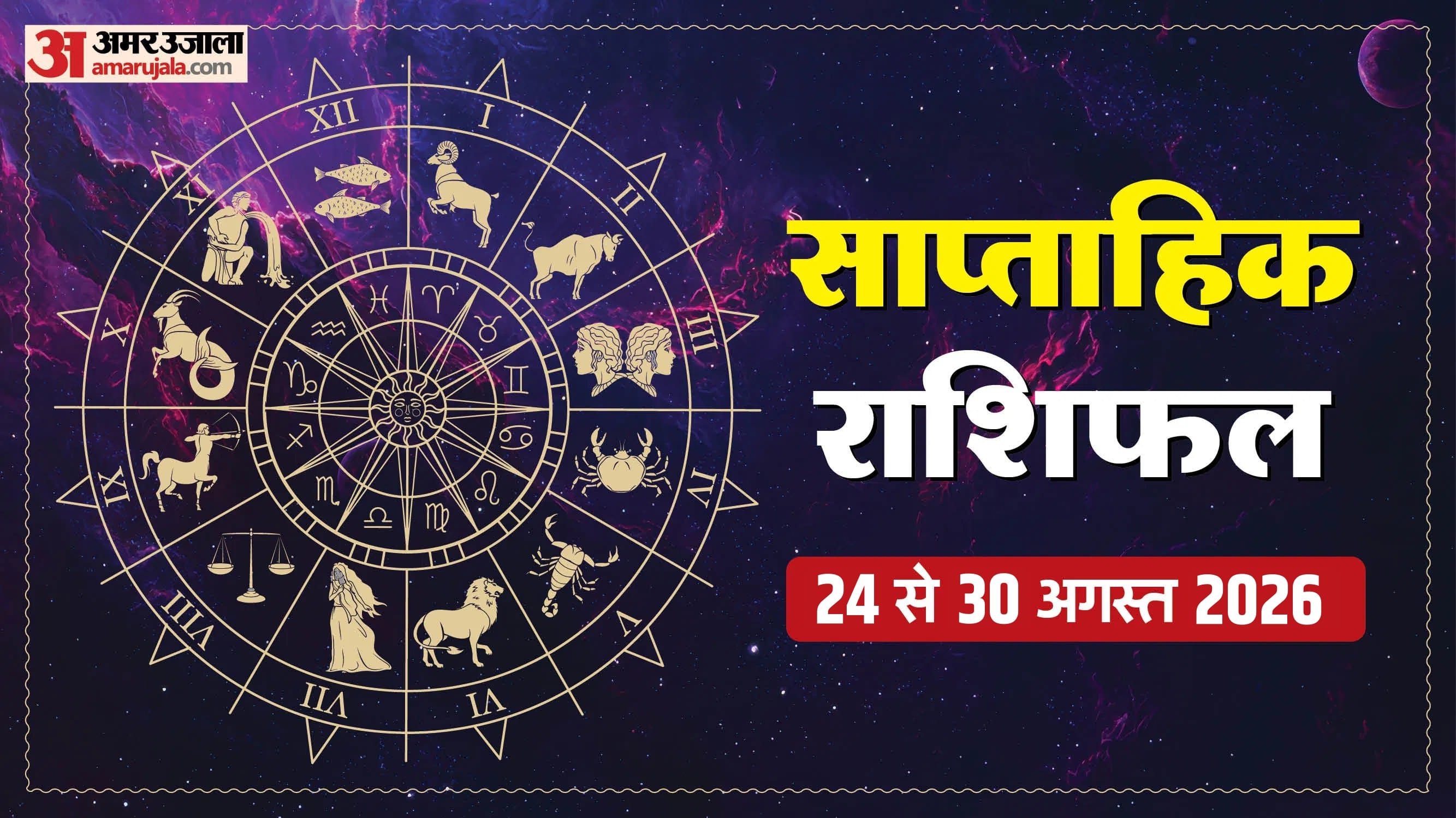 Weekly Horoscope 24 August to 30 August 2026 saptahik rashifal in hindi