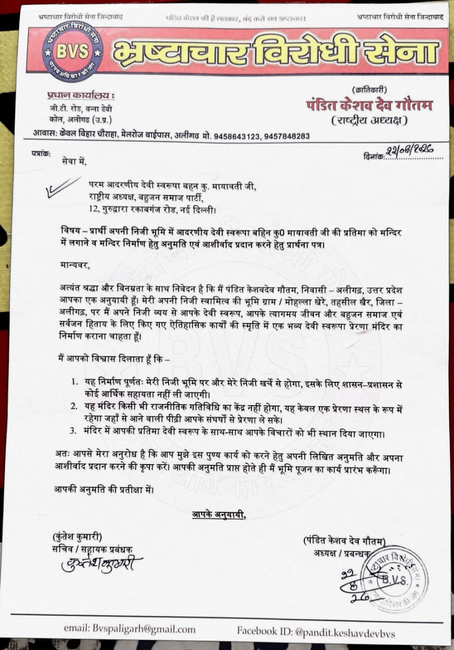 मायावती को भेजा गया पत्र