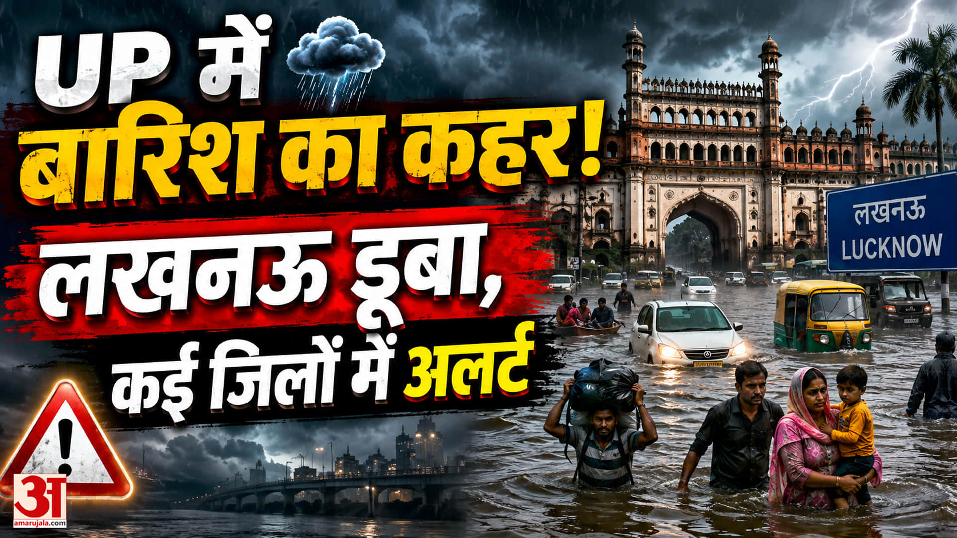 यूपी में बारिश का दौर जारी, कई जिलों में ऑरेंज अलर्ट! लखनऊ में जलभराव से आफत
