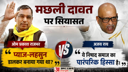 यूपी में मछली दावत पर सियासत