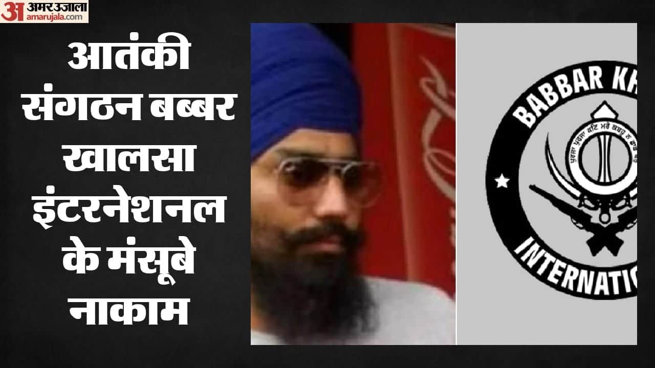 आतंकी संगठन बब्बर खालसा इंटरनेशनल