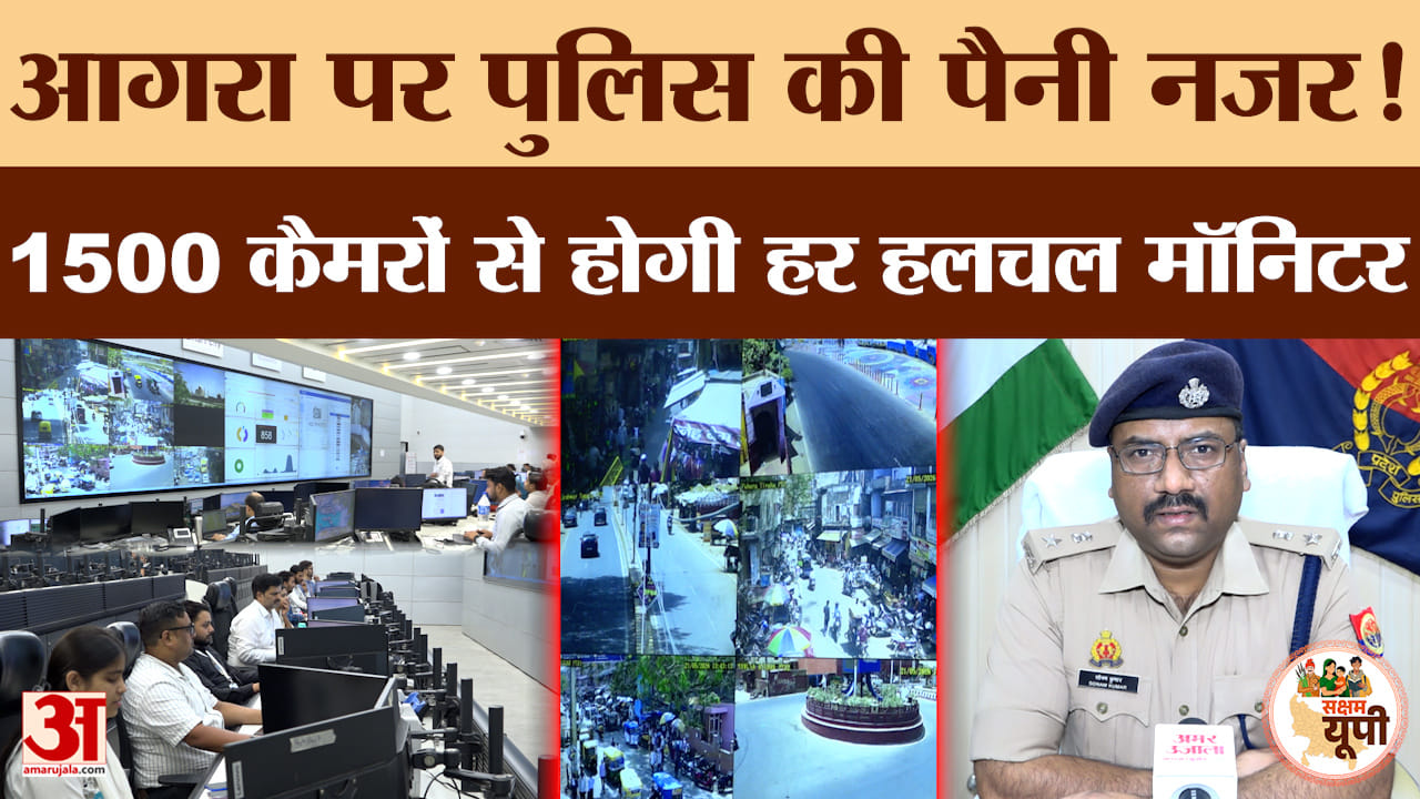 Agra Ground Report: 1500 कैमरों का सुरक्षा कवच! पुलिस की पैनी नजर में पूरा आगरा