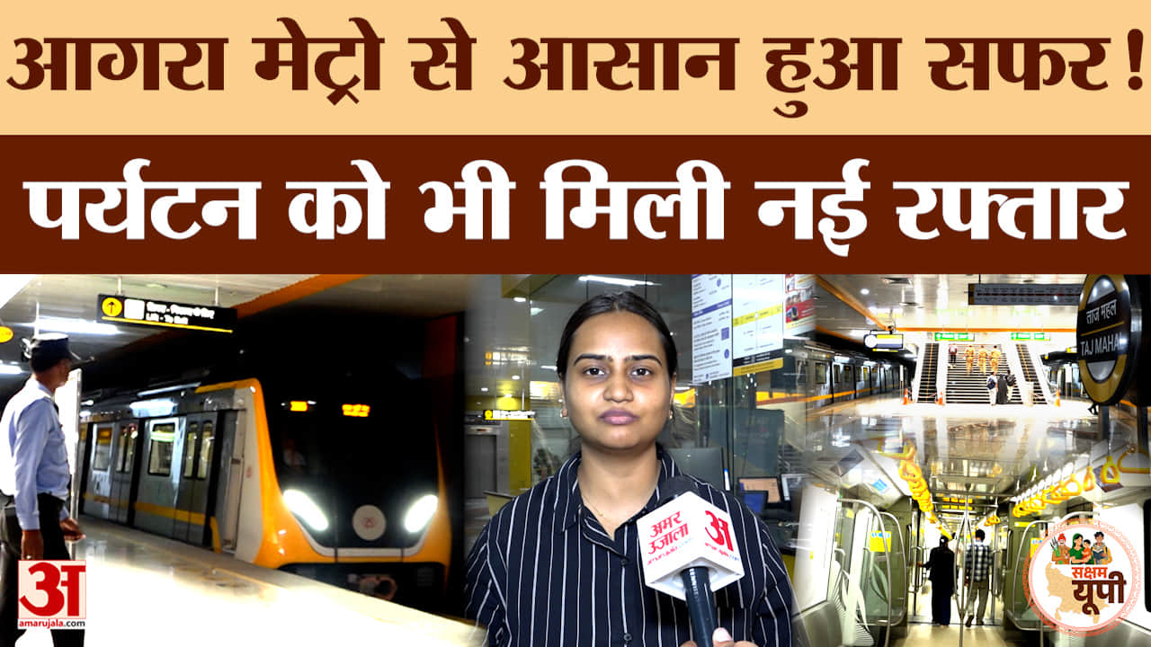 Agra Ground Report: आगरा मेट्रो से शहर की कनेक्टिविटी को मिली रफ्तार, लोगों से खास बातचीत