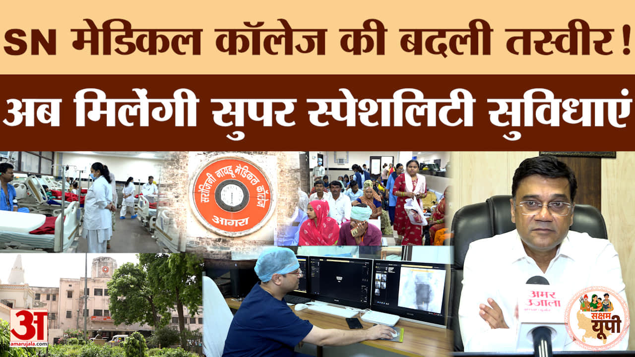 Agra Ground Report: सुपर स्पेशलिटी सुविधाओं से बदली SN मेडिकल कॉलेज की तस्वीर, मरीजों का बेहतर इलाज