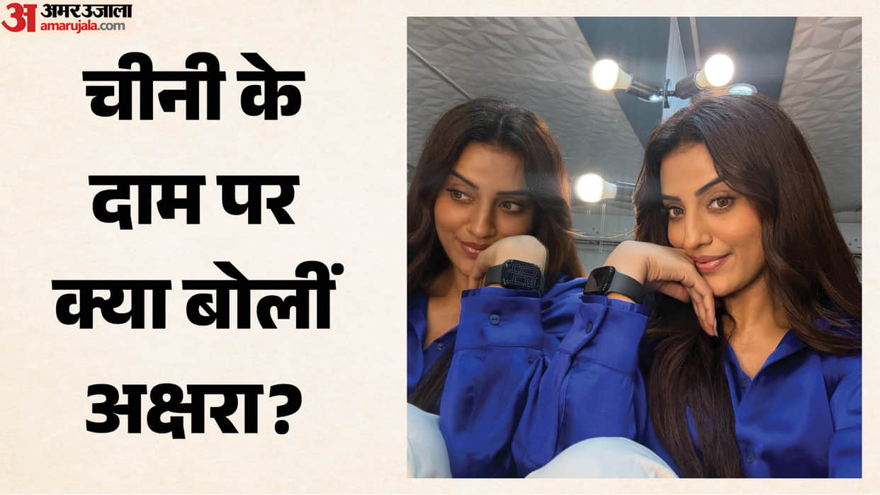 Bhojpuri actress Akshara singh and Mother Nilima singh Funny Reaction On Sugar Price Hike