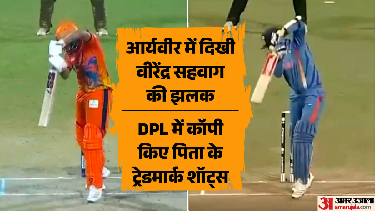 आर्यवीर सहवाग ने DPL में दिखाया पिता वीरेंद्र का अंदाज, फैंस हुए हैरान