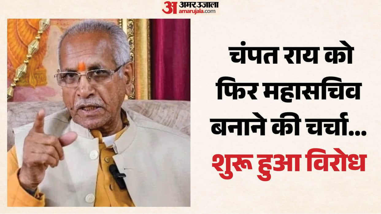 Ayodhya: Talk of reappointing Champat Rai as General Secretary of the Ram Mandir Trust.