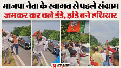 बीच सड़क भिड़े भाजपा कार्यकर्ता
