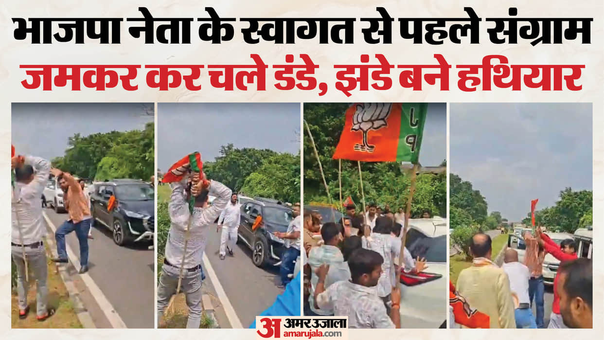 bjp workers clash in deoria sticks and batons used video goes viral