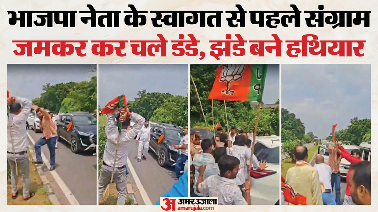 bjp workers clash in deoria sticks and batons used video goes viral