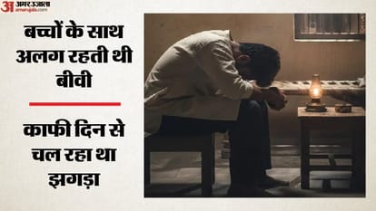 बच्चों के साथ अलग रहती थी बीवी